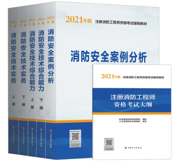 注意：二級(jí)注冊(cè)消防工程師教材定了!